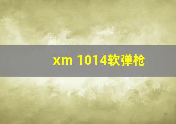 xm 1014软弹枪